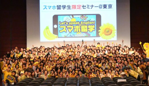 2018年5月20日スマホ留学生セミナー@東京を開催